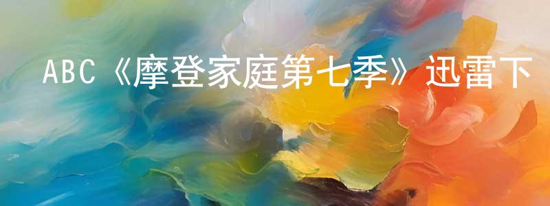 白家偉的動漫綜藝大全,ABC《摩登家庭第七季》迅雷下載/在線觀看/百度云-都市/情感-美劇天堂
